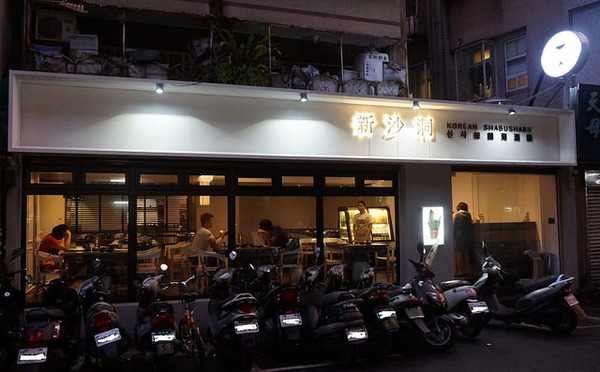 新沙洞韓國涮涮鍋：[國父紀念館] 新沙洞韓國涮涮鍋：韓式湯底+高檔食材+道地小菜&炸雞的特色火鍋 /東區韓式料理/