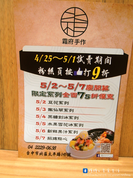 霜府手作:〖台中│美食〗霜府手作 ❤ 一中商圈新開幕,水果雪花冰、黑糖剉冰、手工豆花、嫩仙草、現打果汁、招牌點心,夏日冰品新選擇!!