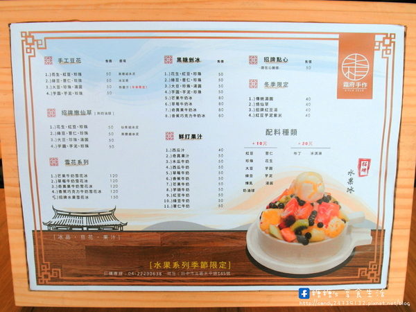 霜府手作:〖台中│美食〗霜府手作 ❤ 一中商圈新開幕,水果雪花冰、黑糖剉冰、手工豆花、嫩仙草、現打果汁、招牌點心,夏日冰品新選擇!!