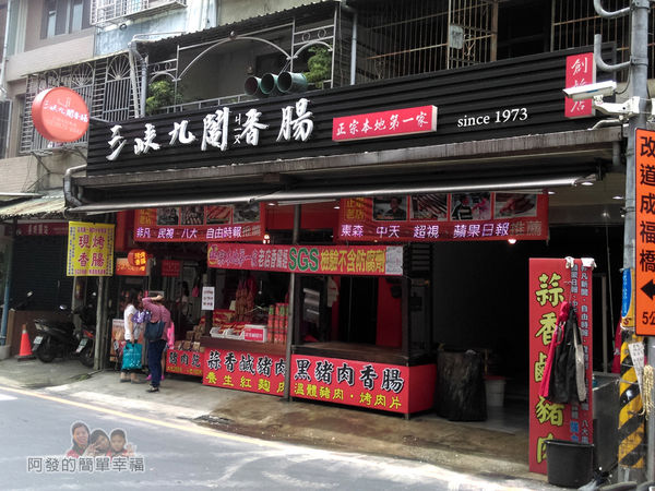 九鬮香腸01-店外觀