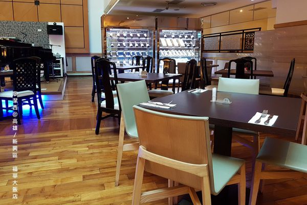 【高雄/新興區】福華大飯店/麗香苑