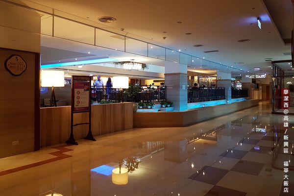 【高雄/新興區】福華大飯店/麗香苑