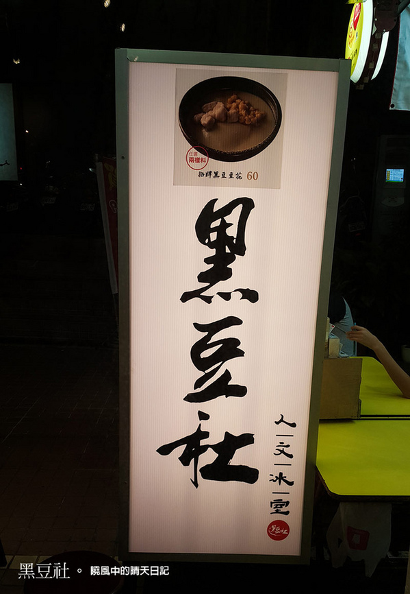 黑豆社:【天母|黑豆社】吃豆花也要文青味 輕負擔的傳統健康消暑冰店
