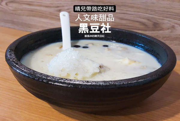 黑豆社:【天母|黑豆社】吃豆花也要文青味 輕負擔的傳統健康消暑冰店