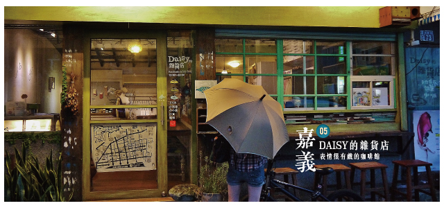 嘉義(DAISY的雜貨店)