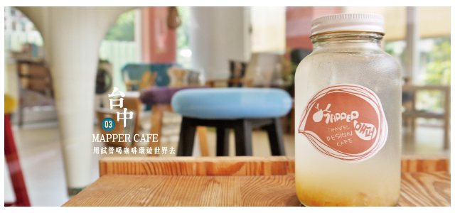 台中(mappercafe)
