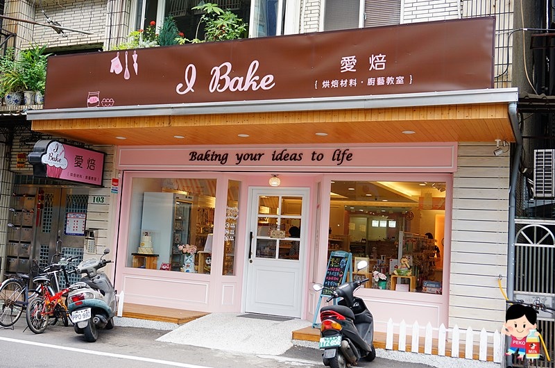I Bake.愛焙.板橋 烘焙課程.廚藝教室.廚藝課程.烘焙材料行.