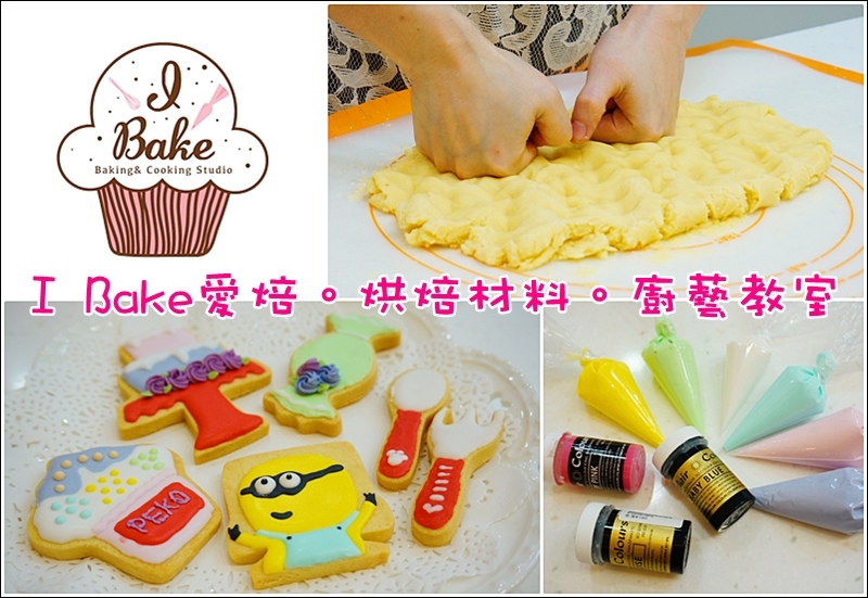 I Bake.愛焙.板橋 烘焙課程.廚藝教室.廚藝課程.烘焙材料行.