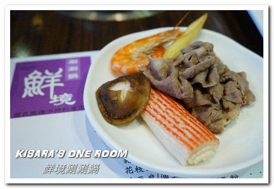 鮮境涮涮鍋：新店小火鍋．新鮮食材決勝負的優質鍋物套餐──鮮境精緻涮涮鍋