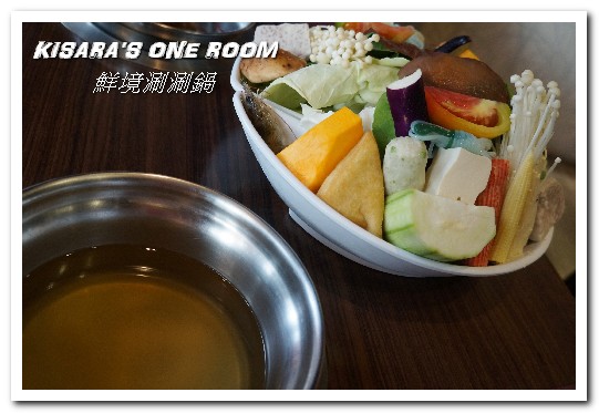 鮮境涮涮鍋：新店小火鍋．新鮮食材決勝負的優質鍋物套餐──鮮境精緻涮涮鍋