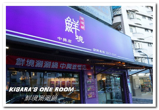 鮮境涮涮鍋：新店小火鍋．新鮮食材決勝負的優質鍋物套餐──鮮境精緻涮涮鍋