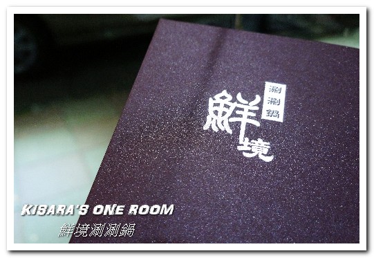 鮮境涮涮鍋：新店小火鍋．新鮮食材決勝負的優質鍋物套餐──鮮境精緻涮涮鍋