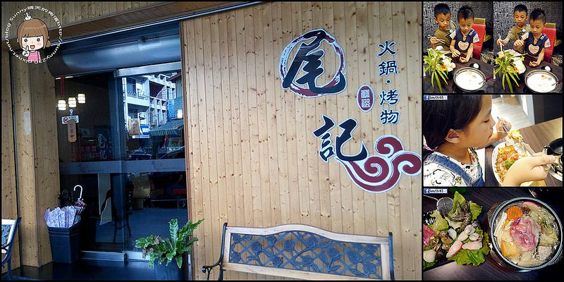 虎尾食記|尾記(火鍋/烤物/焗烤)