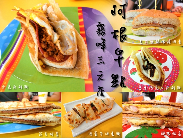 阿根早點(霧峰三元店)：〖台中│美食〗阿根早點霧峰三元店 ❤ 除了招牌蛋餅外，還有獨創的酥盒、乳酪餅及早午餐，餐點更加多樣化!!