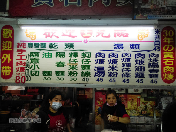 黃石市場-王家黃石肉羹04-攤上價目表
