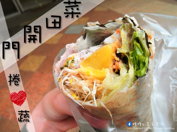 菜田開門 捲心蔬:〖台中│美食〗菜田開門 捲心蔬 ❤ 逢甲巷弄美食!!健康養生蔬菜捲,份量超大!!還有貝果、飯捲及沙拉可以選擇唷~~