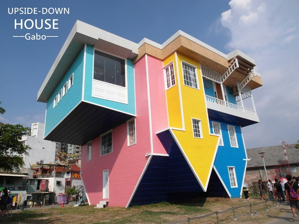 【高雄♥】來到駁二顛倒屋，感受反轉世界的魅力。：【高雄】這個世界造反啦！怎麼拍都好拍，駁二顛倒屋！（七月底前穿比基尼免費入場！