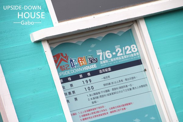 【高雄♥】來到駁二顛倒屋，感受反轉世界的魅力。：【高雄】這個世界造反啦！怎麼拍都好拍，駁二顛倒屋！（七月底前穿比基尼免費入場！