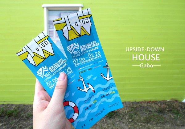 【高雄♥】來到駁二顛倒屋，感受反轉世界的魅力。：【高雄】這個世界造反啦！怎麼拍都好拍，駁二顛倒屋！（七月底前穿比基尼免費入場！