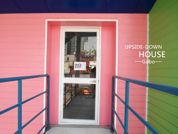 【高雄♥】來到駁二顛倒屋，感受反轉世界的魅力。：【高雄】這個世界造反啦！怎麼拍都好拍，駁二顛倒屋！（七月底前穿比基尼免費入場！