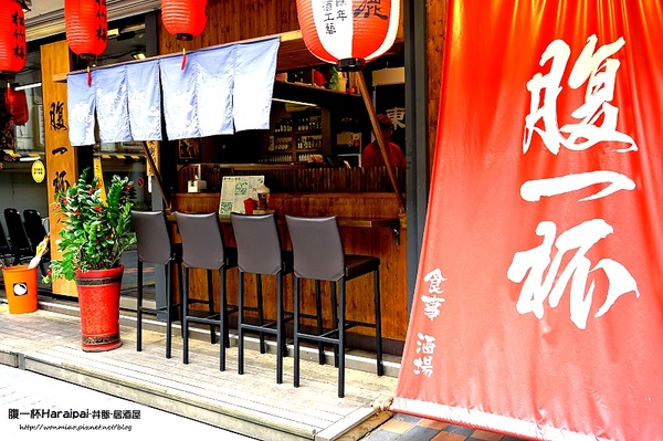 腹一杯 Haraipai:【南京復興/平價日式料理 推薦】高cp值吃飽飽~ ✿✿ 腹一杯Haraipai-丼飯-居酒屋 ✿✿ (完整菜單)