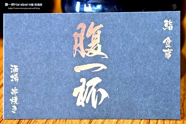 腹一杯 Haraipai:【南京復興/平價日式料理 推薦】高cp值吃飽飽~ ✿✿ 腹一杯Haraipai-丼飯-居酒屋 ✿✿ (完整菜單)