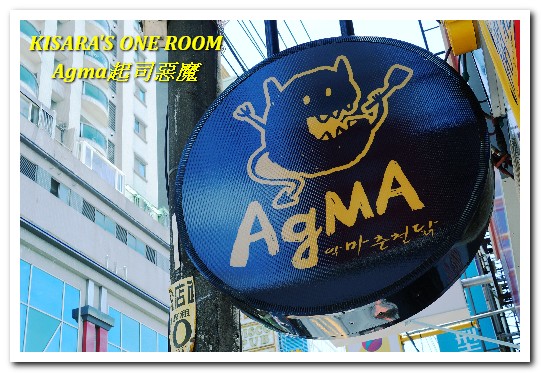 AgMA韓國春川炒雞鍋(中壢新生店):中壢韓式料理.創意起士料理韓國春川炒雞鍋──Agma起司惡魔