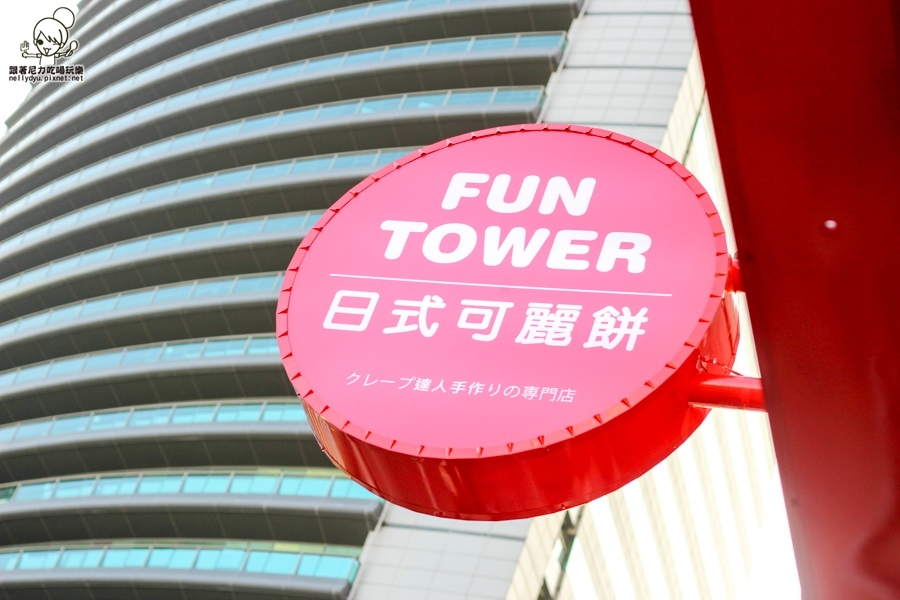 Fun Tower 軟式可麗餅 高雄 一心 明華 甜點 (9 - 38).jpg
