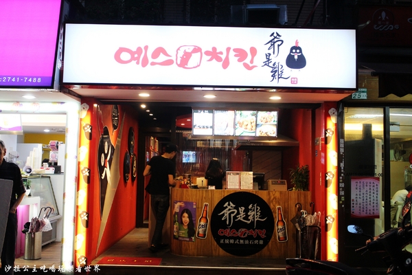 爺是雞 Yes-chicken：東區韓式料理『爺是雞 Yes-chicken』捷運忠孝復興韓式烤雞