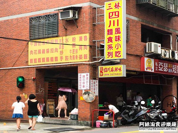 【桃園小吃】三妹四川風味小吃-排隊店!用餐時間座無虛席.在地推薦/燃麵/酸辣粉/蹄花麵/巷弄美食/桃園美食小吃