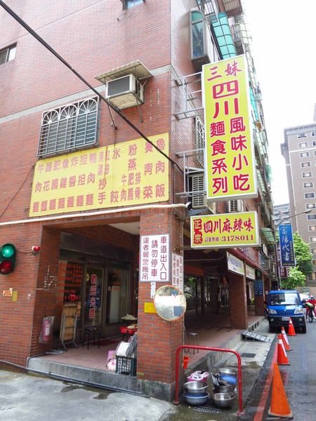 【桃園美食】三妹四川麵食-香而不麻不辣的紅油燃麵