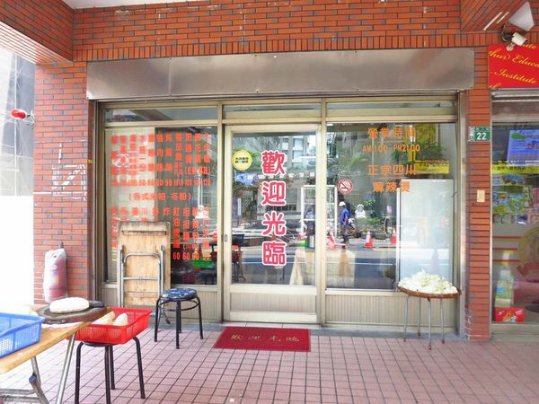 【桃園美食】三妹四川麵食-香而不麻不辣的紅油燃麵