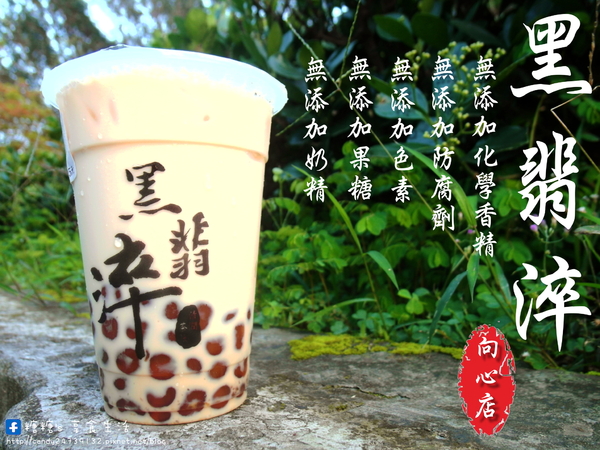 黑翡淬(向心店):〖台中│美食〗黑翡淬(向心店) ❤ 來台中必喝飲品之一,主打黑糖珍珠撞奶,手工熬煮黑糖,就連珍珠也是純手工製作唷!!