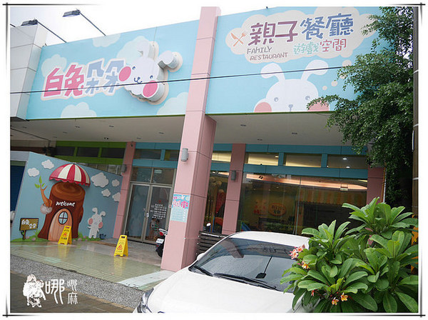 白兔朵朵親子餐廳:有北極熊和兔兔造型飯,還有蝶豆花白醬,更有超大溜滑梯球池給小朋友玩耍