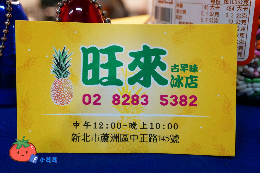 蘆洲古早味旺來鳳梨刨冰