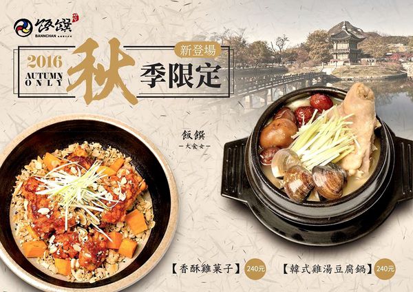 板橋美食韓式料理-飯饌