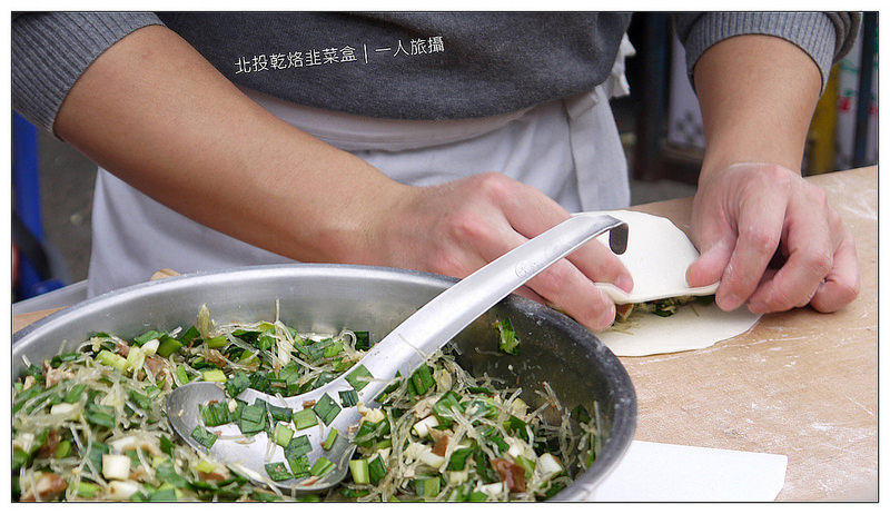 北投乾烙韭菜盒 07