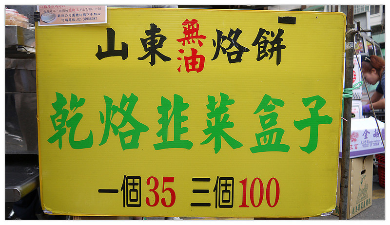 北投乾烙韭菜盒 02