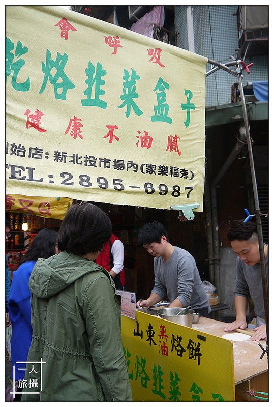 北投乾烙韭菜盒 01