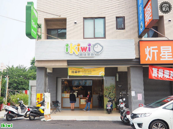 IKiwi趣味果飲(大雅店):ikiwi趣味果飲,無添加濃縮汁的繽紛鮮果飲~