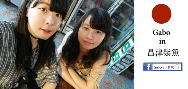 昌津柴魚 しょくじ どころ：【台南】120元的美味日式定食就在『昌津柴魚』！好吃的店家不能只有我知道！>//<