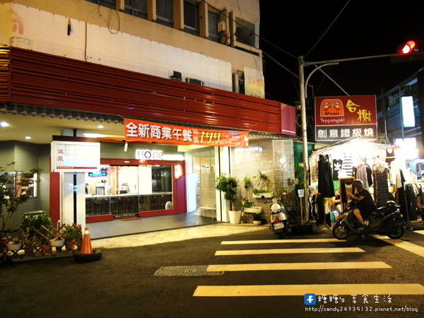 合榭創意板燒小廚:〖台中│美食〗合榭精緻鐵板料理 ❤ 忠孝夜市中,高貴不貴精緻鐵板燒料理,平價消費,高檔享受!!平日還有推出199元的商業午餐套餐唷~