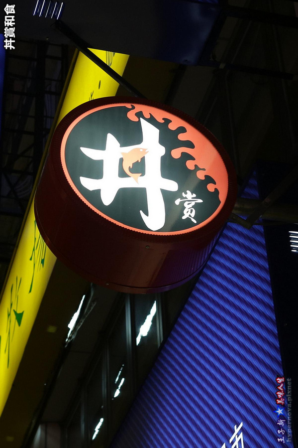 丼賞和食:丼賞和食南京店 台北最高CP值生魚片丼飯 松江南京站美食