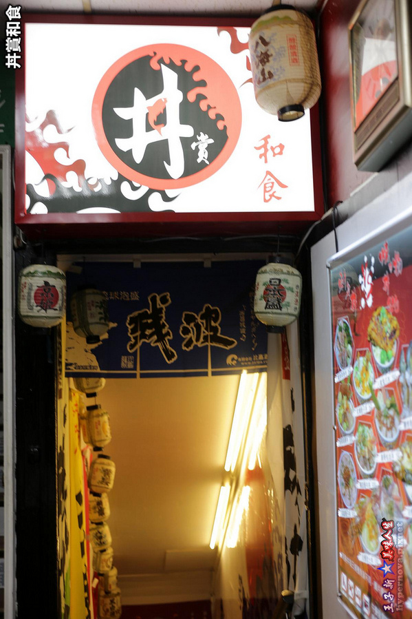 丼賞和食:丼賞和食南京店 台北最高CP值生魚片丼飯 松江南京站美食