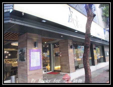 成吉鍋物：<南京三民捷運站>真材實料、多種選擇的鍋物～成吉鍋物