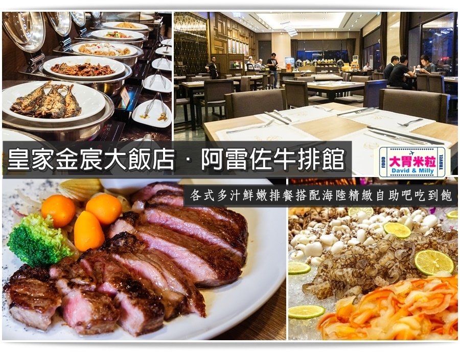 鳳山牛排餐廳推薦@皇家金宸飯店阿雷佐牛排館@大胃米粒0040.jpg