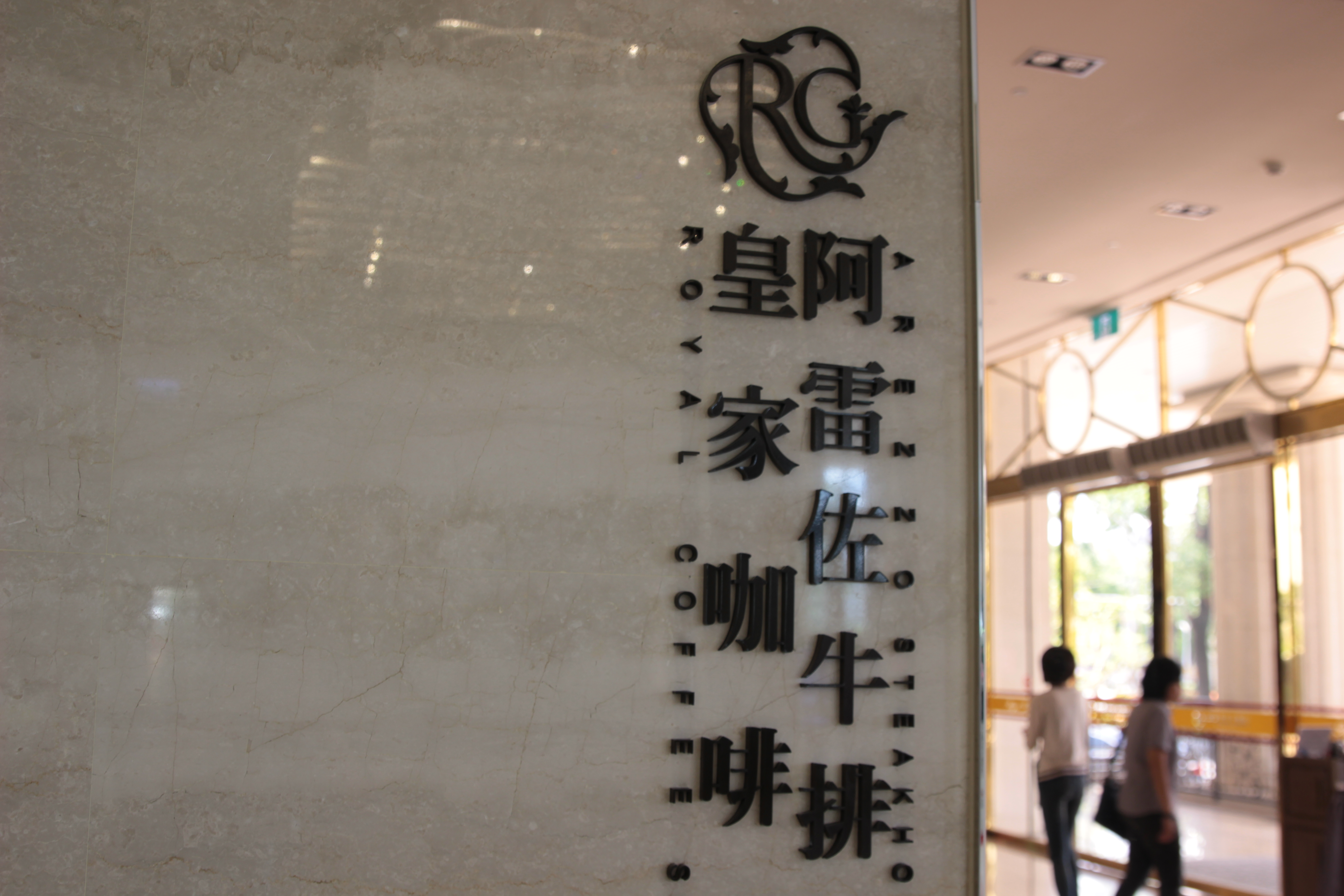 阿雷佐牛排館外部