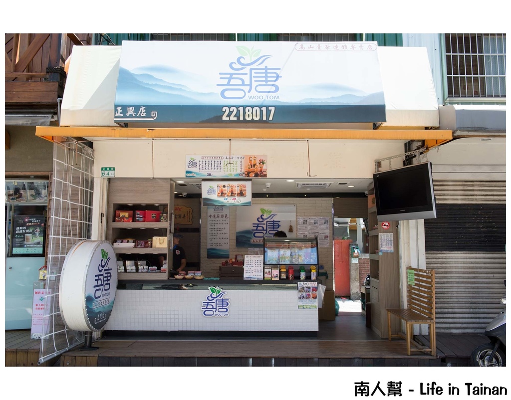 吾唐高山青茶連鎖專賣店