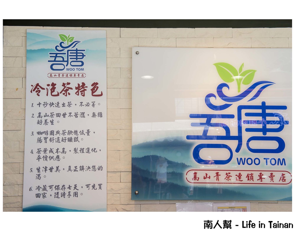 吾唐高山青茶連鎖專賣店