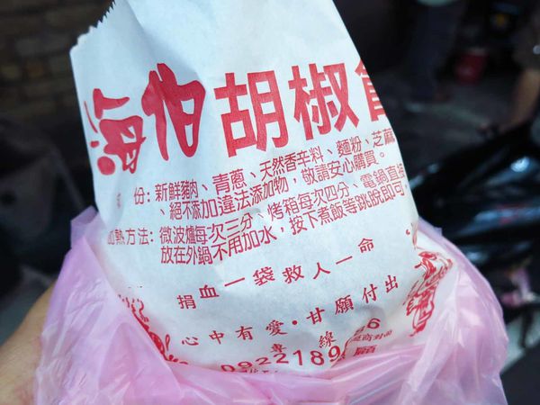 【蘆洲美食】海伯胡椒餅-1顆35元平價美味胡椒餅